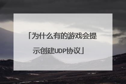 为什么有的游戏会提示创建UDP协议