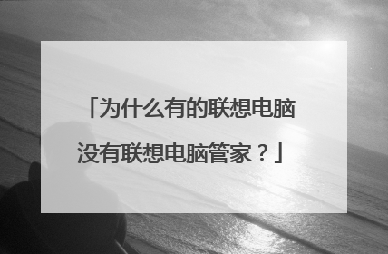 为什么有的联想电脑没有联想电脑管家?