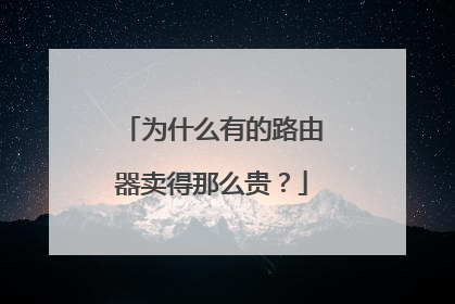 为什么有的路由器卖得那么贵?