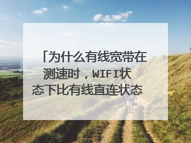 为什么有线宽带在测速时,WIFI状态下比有线直连状态下的速率慢?