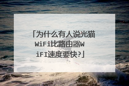 为什么有人说光猫WiFi比路由器WiFI速度要快?