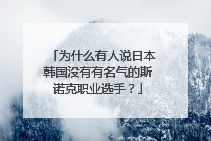 为什么有人说日本韩国没有有名气的斯诺克职业选手？