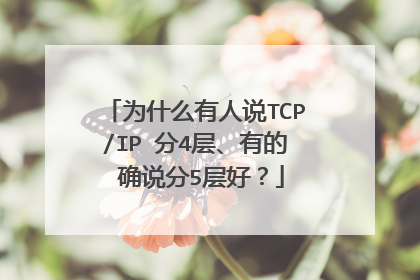 为什么有人说TCP/IP 分4层、有的 确说分5层好?