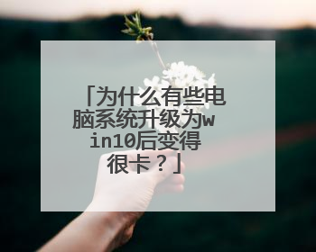 为什么有些电脑系统升级为win10后变得很卡?
