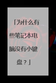 为什么有些笔记本电脑没有小键盘?