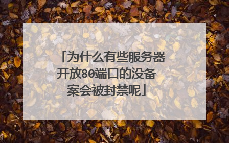 为什么有些服务器开放80端口的没备案会被封禁呢