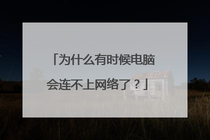 为什么有时候电脑会连不上网络了?