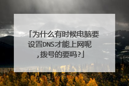 为什么有时候电脑要设置DNS才能上网呢,拨号的要吗?