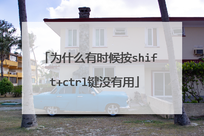 为什么有时候按shift+ctrl键没有用