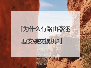 为什么有路由器还要安装交换机?