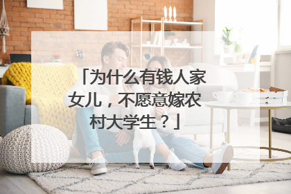 为什么有钱人家女儿,不愿意嫁农村大学生?