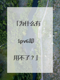 为什么有ipv6却用不了?