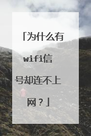 为什么有wifi信号却连不上网?