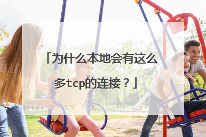 为什么本地会有这么多tcp的连接?