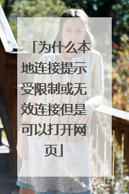 为什么本地连接提示受限制或无效连接但是可以打开网页