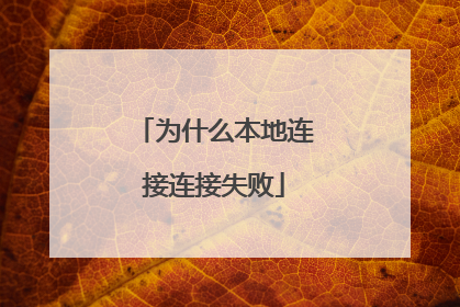 为什么本地连接连接失败