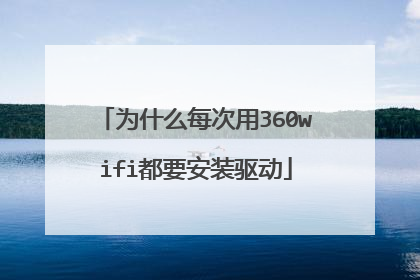 为什么每次用360wifi都要安装驱动