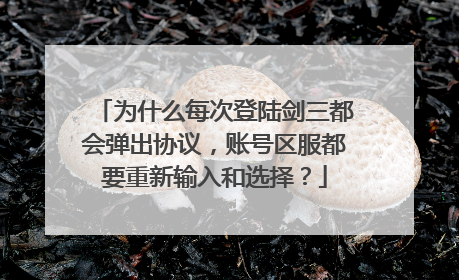 为什么每次登陆剑三都会弹出协议,账号区服都要重新输入和选择?
