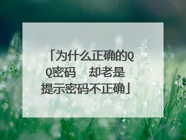 为什么正确的QQ密码 却老是提示密码不正确