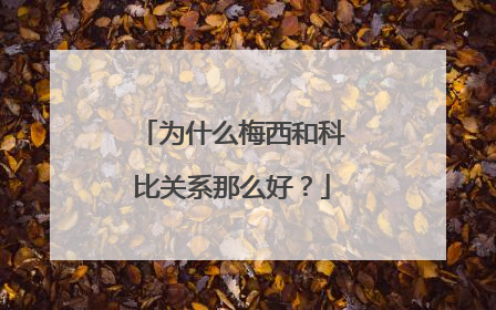 为什么梅西和科比关系那么好？