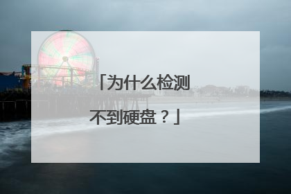 为什么检测不到硬盘?