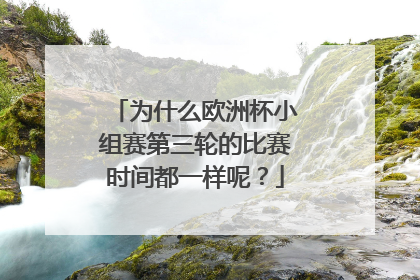 为什么欧洲杯小组赛第三轮的比赛时间都一样呢？