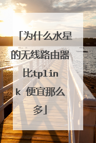 为什么水星的无线路由器比tplink 便宜那么多