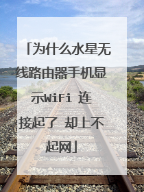 为什么水星无线路由器手机显示WiFi 连接起了 却上不起网