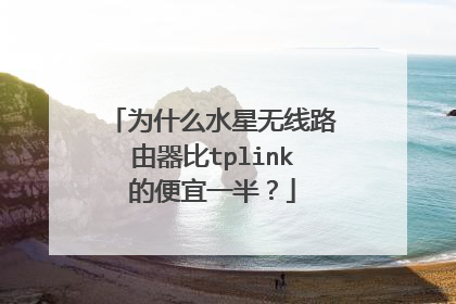 为什么水星无线路由器比tplink的便宜一半?