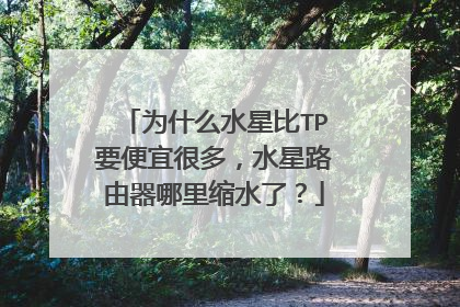 为什么水星比TP要便宜很多,水星路由器哪里缩水了?