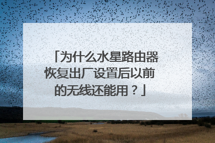 为什么水星路由器恢复出厂设置后以前的无线还能用？