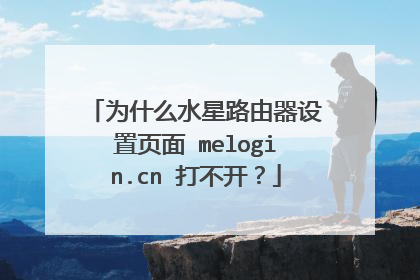 为什么水星路由器设置页面 melogin.cn 打不开？