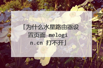 为什么水星路由器设置页面 melogin.cn 打不开