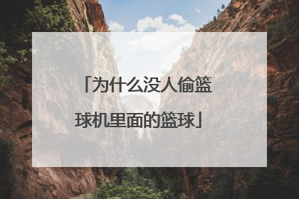 为什么没人偷篮球机里面的篮球