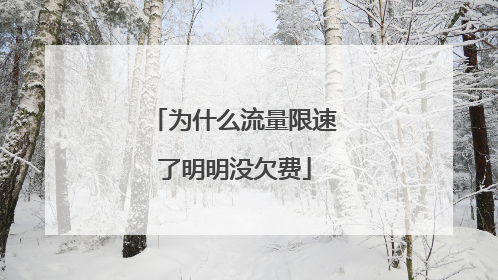 为什么流量限速了明明没欠费