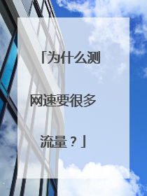 为什么测网速要很多流量?