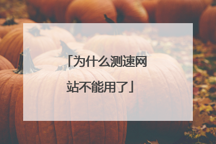 为什么测速网站不能用了