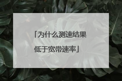 为什么测速结果低于宽带速率