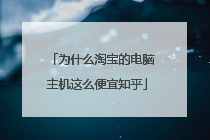 为什么淘宝的电脑主机这么便宜知乎