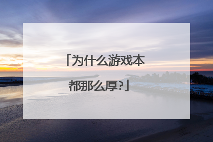 为什么游戏本都那么厚?