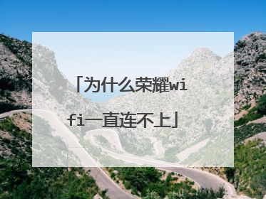 为什么荣耀wifi一直连不上