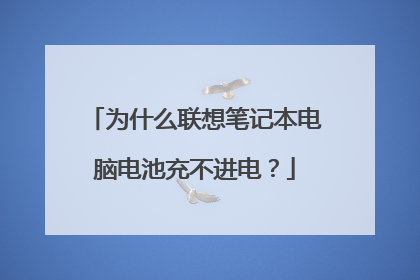 为什么联想笔记本电脑电池充不进电?