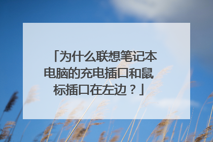 为什么联想笔记本电脑的充电插口和鼠标插口在左边?