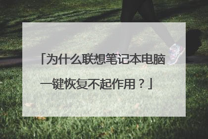 为什么联想笔记本电脑一键恢复不起作用？