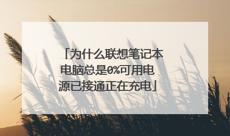 为什么联想笔记本电脑总是0%可用电源已接通正在充电