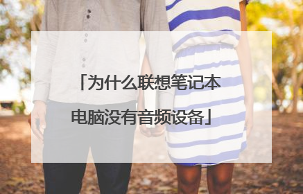 为什么联想笔记本电脑没有音频设备