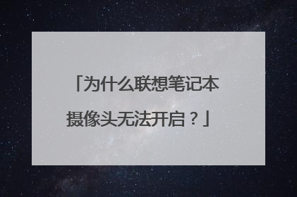 为什么联想笔记本摄像头无法开启?