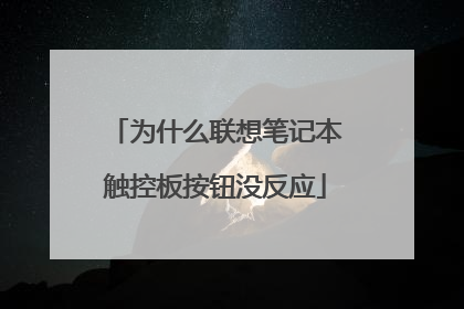 为什么联想笔记本触控板按钮没反应