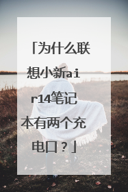 为什么联想小新air14笔记本有两个充电口?