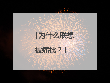 为什么联想被痛批?